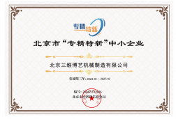 專精特新企業